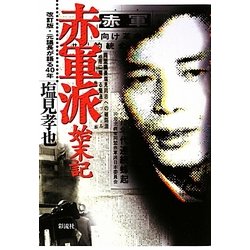 赤軍派始末記―元議長が語る40年 改訂版 [単行本]