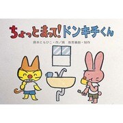 ちょっとまってドンキチくん－省エネ（かんきょうかみしばいみんなでまもろうネちきゅうくん） [絵本]