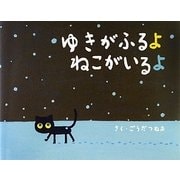 ゆきがふるよねこがいるよ [絵本]