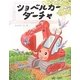 ショベルカーダーチャ [絵本]