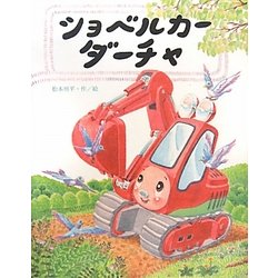 ショベルカーダーチャ [絵本]
