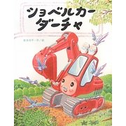 ショベルカーダーチャ [絵本]