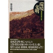 環境と文明―環境経済論への道 [単行本]