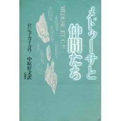 メドゥーサと仲間たち 〔新装版〕 [単行本]