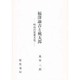 福沢諭吉と桃太郎―明治の児童文化 [単行本]