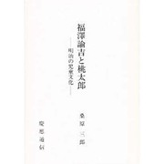 福沢諭吉と桃太郎―明治の児童文化 [単行本]