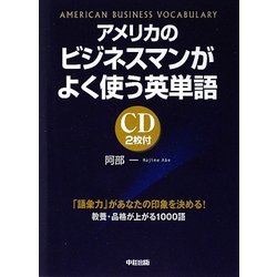 ヨドバシ Com アメリカのビジネスマンがよく使う英単語 単行本 通販 全品無料配達