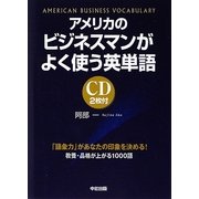 アメリカのビジネスマンがよく使う英単語 [単行本]