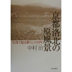 京都洛北の原風景―写真で見る暮らしの百年 [単行本]