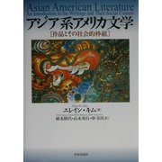アジア系アメリカ文学―作品とその社会的枠組 [単行本]