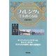フィレンツェ美をめぐる旅―ルネサンス天才たちへの憧憬 [単行本]