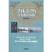 フィレンツェ美をめぐる旅―ルネサンス天才たちへの憧憬 [単行本]