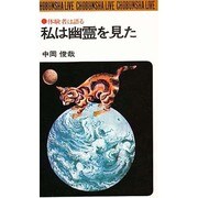 私は幽霊を見た [単行本]