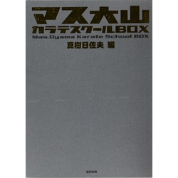 ヨドバシ.com - マス大山カラテスクールBOX(7冊セット) [単行本] 通販【全品無料配達】