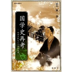 国学史再考―のぞきからくり本居宣長(新典社選書) [全集叢書]