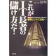 これがIT長者の儲け方だ!―M&A時代の「勝ち組」企業に学ぶ最新ビジネス法則(ルール) [単行本]