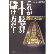 これがIT長者の儲け方だ!―M&A時代の「勝ち組」企業に学ぶ最新ビジネス法則(ルール) [単行本]