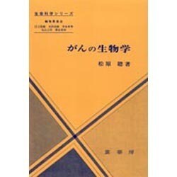 がんの生物学(生命科学シリーズ) [単行本]
