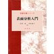 表面分析入門(新教科書シリーズ) [単行本]
