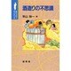 酒造りの不思議(ポピュラーサイエンス) [単行本]
