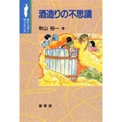酒造りの不思議(ポピュラーサイエンス) [単行本]