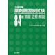 84回薬剤師国家試験問題・正解・解説 [単行本]
