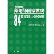 84回薬剤師国家試験問題・正解・解説 [単行本]