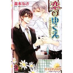 恋のゆくえ―カフェものがたり(ガッシュ文庫) [文庫]