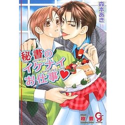 秘書のイケナイお仕事(ガッシュ文庫) [文庫]