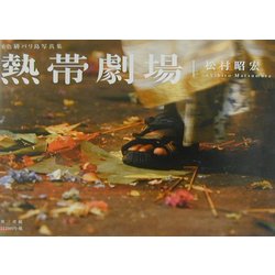 ヨドバシ.com - 熱帯劇場―6色刷バリ島写真集 [単行本] 通販【全品無料配達】