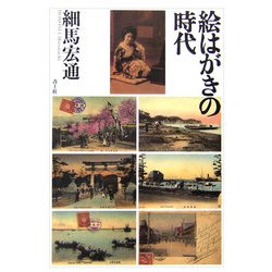 絵はがきの時代 [単行本]
