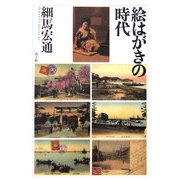 絵はがきの時代 [単行本]