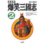 爆笑三國志〈2〉 復刻版 (歴史人物笑史) [単行本]