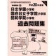 日出学園・国府台女子学院・昭和学院過去問題集 平成20年度版－小学校別問題集 首都圏版25 [単行本]