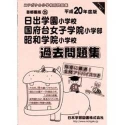 日出学園・国府台女子学院・昭和学院過去問題集 平成20年度版－小学校別問題集 首都圏版25 [単行本]