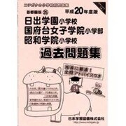 日出学園・国府台女子学院・昭和学院過去問題集 平成20年度版－小学校別問題集 首都圏版25 [単行本]