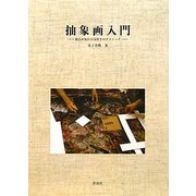 抽象画入門―視点が変わる気付きのテクニック [単行本]