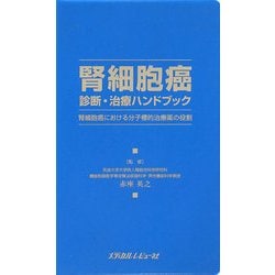 腎細胞癌診断・治療ハンドブック―腎細胞癌における分子標的治療薬の役割 [単行本]