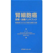 腎細胞癌診断・治療ハンドブック―腎細胞癌における分子標的治療薬の役割 [単行本]