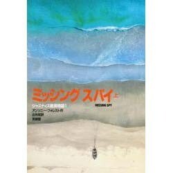 ミッシング スパイ〈上〉(ジャスティス艦長物語〈1〉) [単行本]