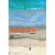 ミッシング スパイ〈上〉(ジャスティス艦長物語〈1〉) [単行本]