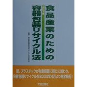 食品産業のための容器包装リサイクル法 改訂3版 [単行本]