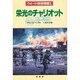 栄光のチャリオット(ウォード将校物語〈1〉)