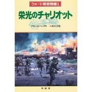 栄光のチャリオット(ウォード将校物語〈1〉)
