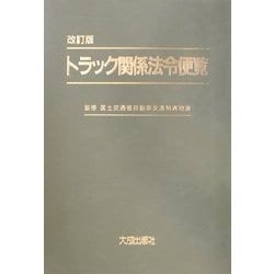 トラック関係法令便覧 改訂版 [単行本]