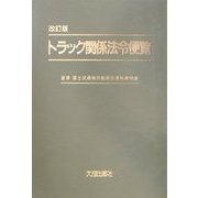 トラック関係法令便覧 改訂版 [単行本]