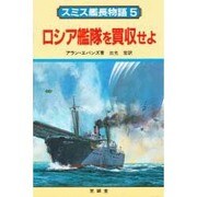 スミス艦長物語 5