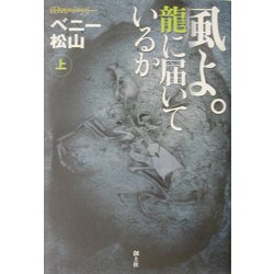 風よ。龍に届いているか〈上〉 [単行本]