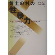 黄土の村の性暴力―大娘(ダーニャン)たちの戦争は終わらない [単行本]