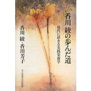 香川綾の歩んだ道―現代に活きる実践栄養学 [単行本]